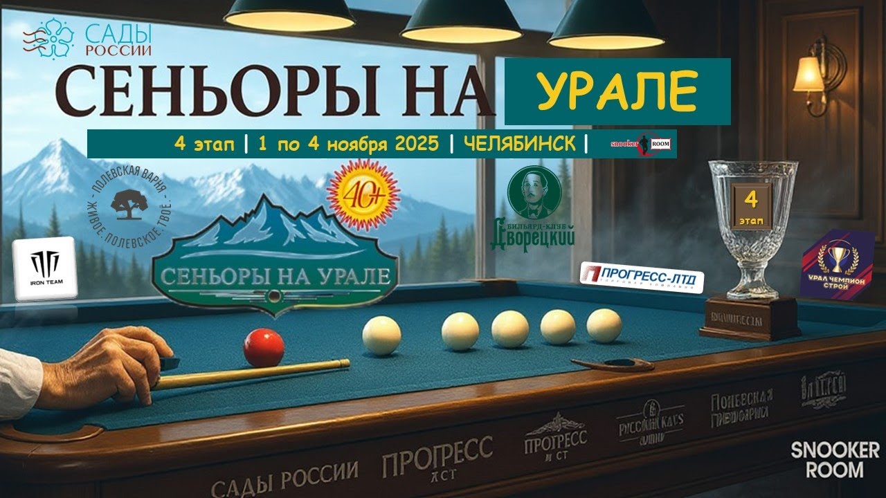 🔥Плотников Антон  v Филякин Игорь | 4 ЭТАП | СЕНЬОРЫ НА УРАЛЕ | Челябинск 2025