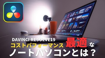 ダビン家🏠️【2025年Davinci始めよう！】コスパ最強ノートPCはコレ！GTX1070？RTX2080ti？RTX4090？あなたに合ったPCが分かります！