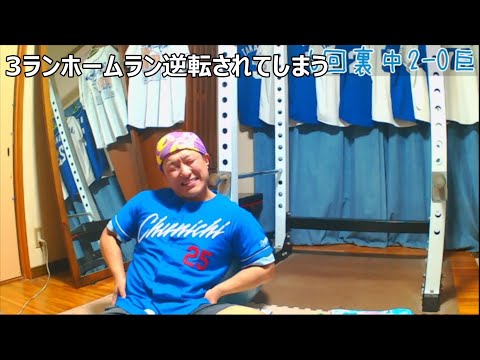 6回裏巨人坂本勇人選手に3ランホームランを打たれてしまい逆転負け、次は絶対に勝つぞと切り替えるドラゴンズファン【4月25日 中日vs巨人】