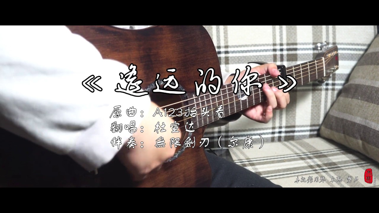 Regardez 【吉他弹唱】温柔男声翻唱《遥远的你》（木思 磐石） sur YouTube