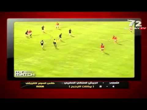 ملخص مبارة الأهلي المصري و الجيش الملكي في كأس السوبر الإفريقي 2006 ملخص مبارة الأهلي المصري و الجيش الملكي في كأس السوبر الإفريقي 2006