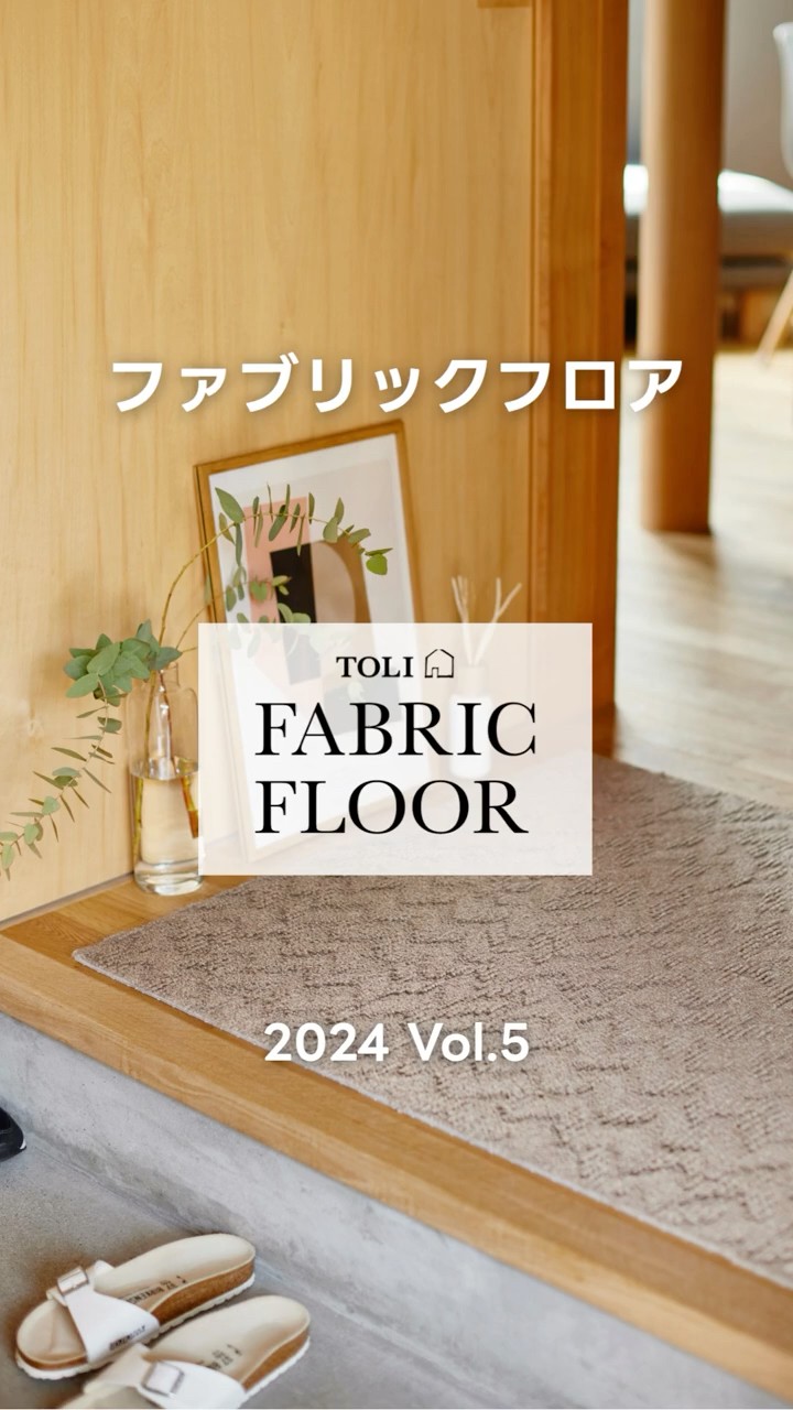 東リ　タイルカーペット タイルカーペット｜TOLI FABRIC FLOOR Vol 5 #27｜商品紹介 【東リ