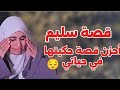 قصة سليم أحزن قصة حكيتها في حياتي من قصص لبنى قديمة 