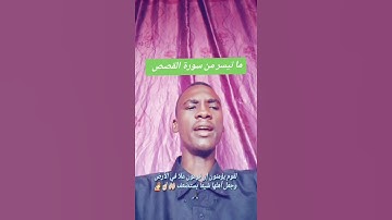 ما تيسر من سورة القصص #دويتو #اكسبلور #duet #المراره