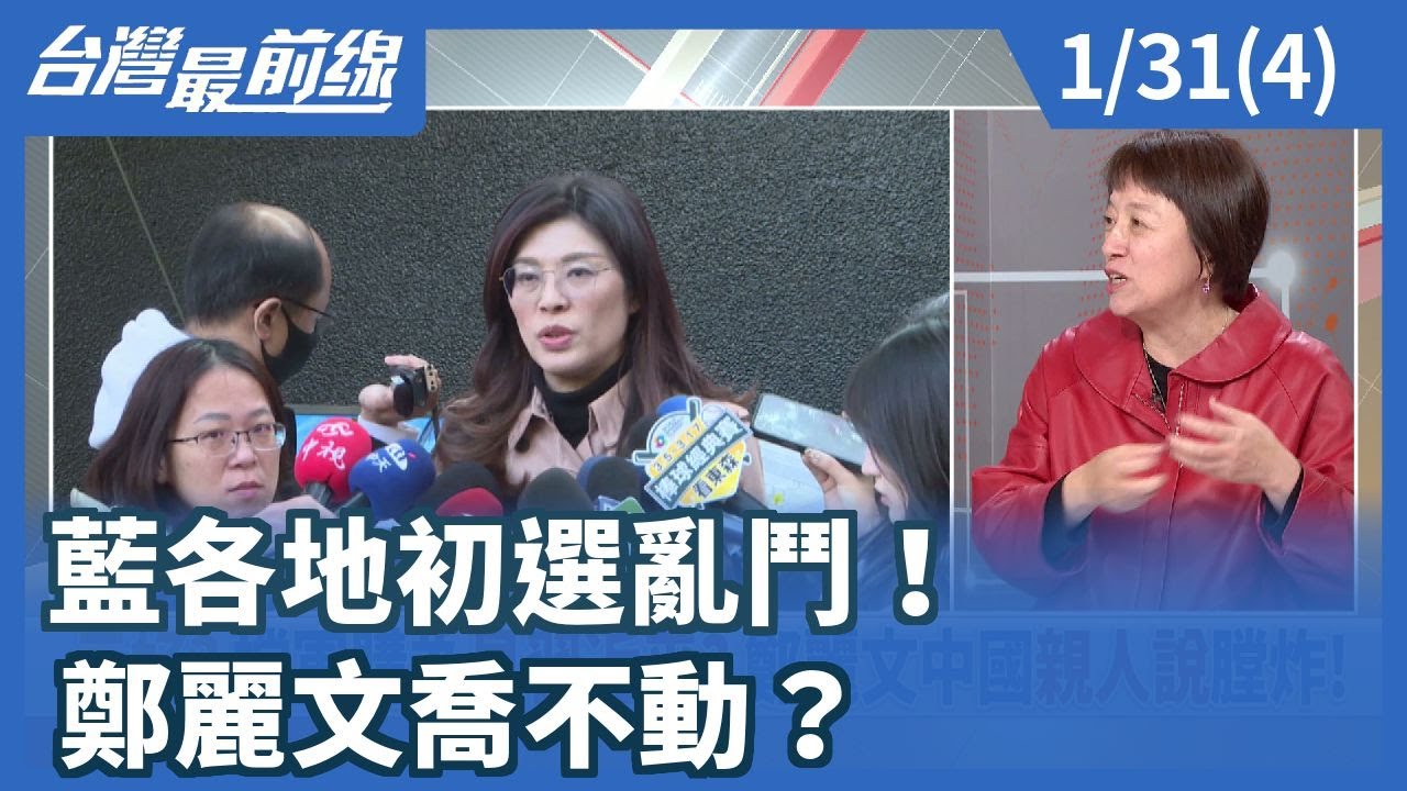 藍各地初選亂鬥！ 鄭麗文喬不動？【台灣最前線】2026.01.31(4)