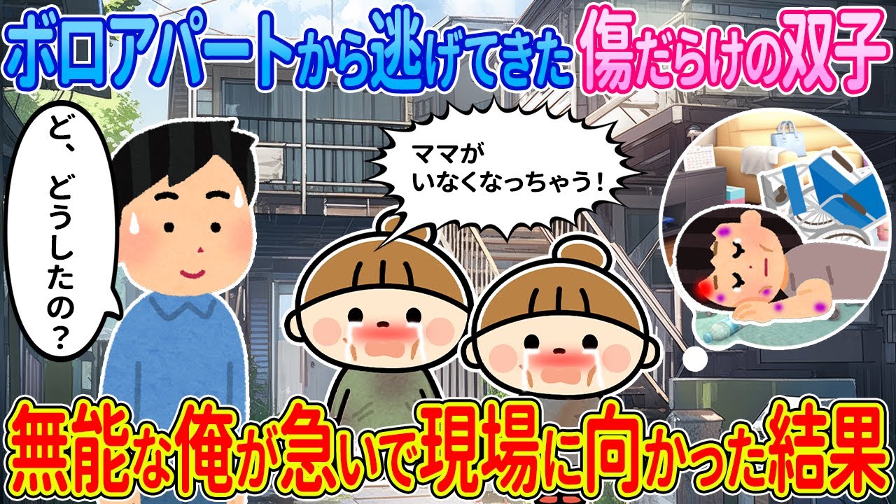 【2ch馴れ初め】ボロアパートから逃げてきた傷だらけの双子→無能な俺が急いで現場に向かった結果【ゆっくり解説】