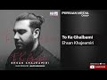 Ehsan Khajeamiri To Ke Ghalbami احسان خواجه امیری تو که قلبمی Ehsan Khajeamiri To Ke Ghalbami احسان خواجه امیری تو که قلبمی