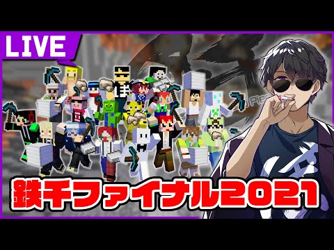 【マイクラ】鉄千ファイナル2021！【ドズル社/ ぼんじゅうる視点】