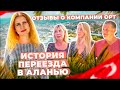 Из Подмосковья в Аланию! От поиска квартиры в Турции до получения ТАПУ. Отзывы о агентстве ОРТ