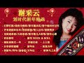 【2024新年歌】谢采妘划时代新年精选-最好听的贺岁金曲 Xie Cai Yun Chinese New Year Song【打锣打鼓/新年 ROCK & ROLL/如意吉祥/贺新年】
