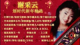 【2024新年歌】谢采妘划时代新年精选-最好听的贺岁金曲 Xie Cai Yun Chinese New Year Song【打锣打鼓/新年 ROCK & ROLL/如意吉祥/贺新年】