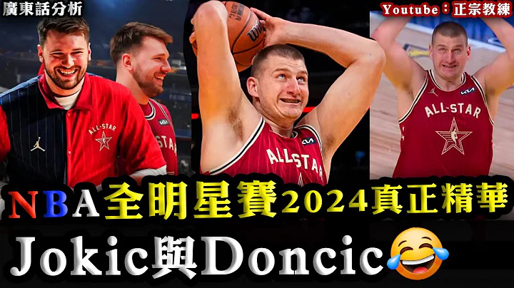 广东话：七大NBA全明星赛2024真正精华！腩肉Nikola Jokic与Luka Doncic双肥合壁！ - 天天要闻