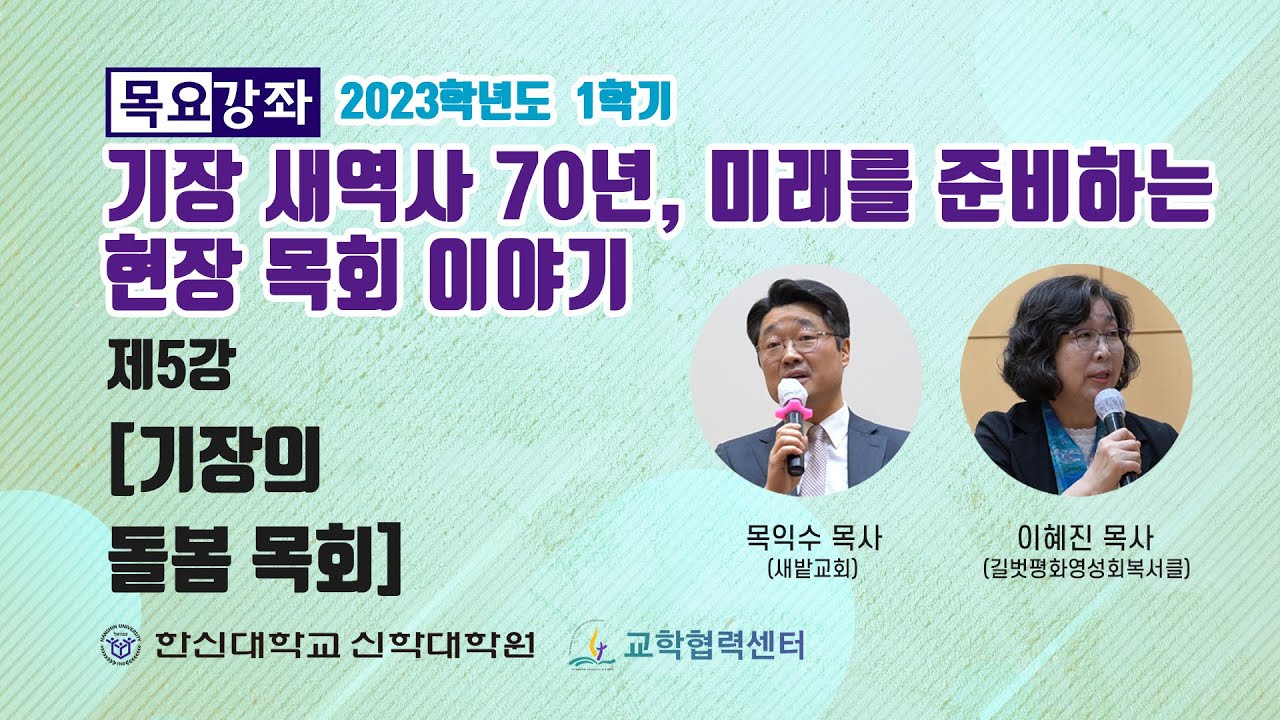목요강좌 / 기장의 돌봄 목회