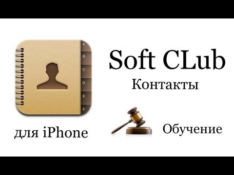 Программа Контакты на iPhone 4s (обучение) Урок 7 от Soft CLub