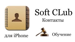 Программа Контакты на iPhone 4s (обучение) - Урок 7 от Soft CLub screenshot 5