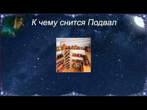 К чему снится Подвал (Сонник)