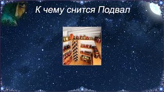 К чему снится Подвал (Сонник) К чему снится Подвал (Сонник)