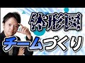 ♯110 チームづくりの全体像と障害の乗り越え方！体系図で解説【10万人チャレンジ毎週火・金配信】チームのことならチームＤ