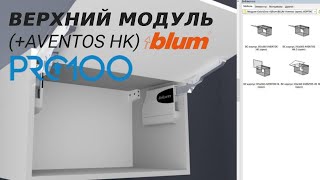 видео: Верхний модуль с механизмом AVENTOS HK (PRO100 6) картинка: Верхний модуль с механизмом AVENTOS HK (PRO100 6)
