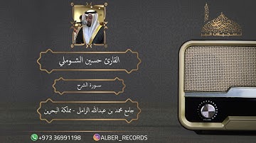 القارئ حسين الشوملي - سورة الشرح - جامع محمد بن عبدالله الزامل - رمضان 1446هـ