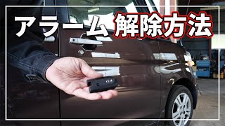 緊急対応 車の防犯アラーム イモビライザー 解除方法 タント Youtube