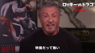 『ロッキーVSドラゴ：ROCKY IV』シルベスター・スタローン本人が語るメッセージ