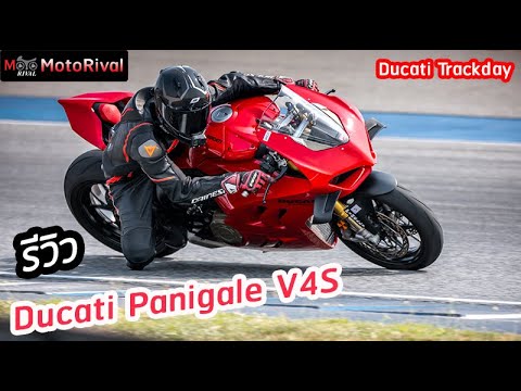 รีวิว Ducati Panigale V4 S ณ Ducati Trackday 2024