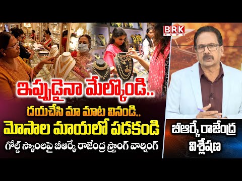 బీఆర్కే రాజేంద్ర స్ట్రాంగ్ వార్నింగ్ | BRK Rajendra Strong Warning To Gold Shop Owners | BRK News - TV9