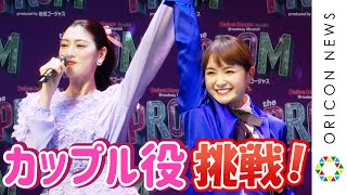 葵わかな＆三吉彩花、高校生カップル役に挑戦　コンビネーション抜群のパフォーマンス披露　『The PROM 』 Produced by 地球ゴージャス 製作発表会見