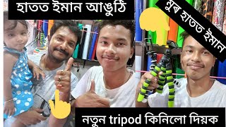 tripod‌ কিনিলো দিয়ক sorbhog r Gorokhiya Gokhair than  হাতত কি ??#angkur.   #asamese #vlog. #Angkur