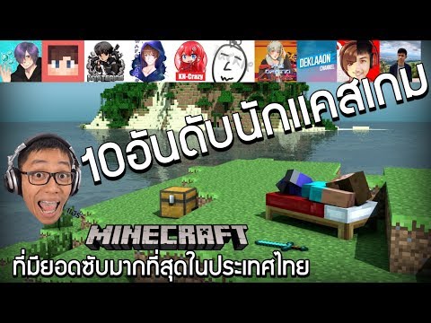10อันดับนักเเคสเกม Minecraft ที่มียอดซับสูงสุดในประเทศไทย