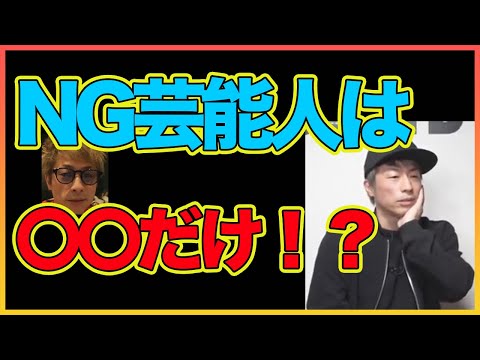 【田村淳】 NG芸能人は〇〇だけ!?  〜切り抜き〜