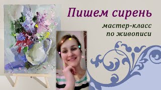 Пишем сирень маслом. Мастер-класс сирень маслом для новичков. Видеоурок по живописи. Весенний букет.