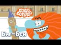 Биг-Бен - Бодо Бородо | ПРЕМЬЕРА 2021! | мультфильмы для детей 0+