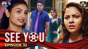 SEE YOU || EPISODE 32 || සී යූ || 25th April 2024