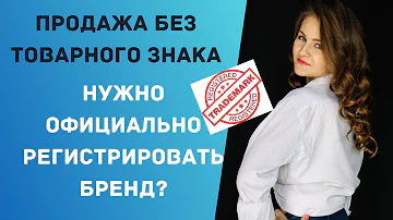 Можно ли торговать на Озоне без товарного знака