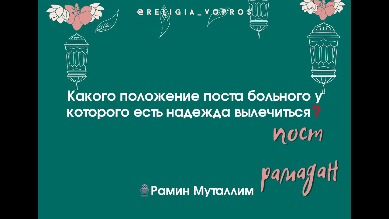 Если заболел в пост. Поститься больным.