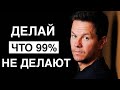 Марк Уолберг | Вот Почему УСПЕХА Добивается Только 1%