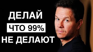 Марк Уолберг | Вот Почему УСПЕХА Добивается Только 1%