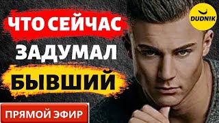 Что Задумал Бывший! Как Вернуть Бывшего! Прямой Эфир  09.07.2023 год!