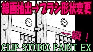クリスタex 3d素材をライン抽出した後に ブラシ形状 を変更する方法 Clip Studio Paint使い方講座 Youtube