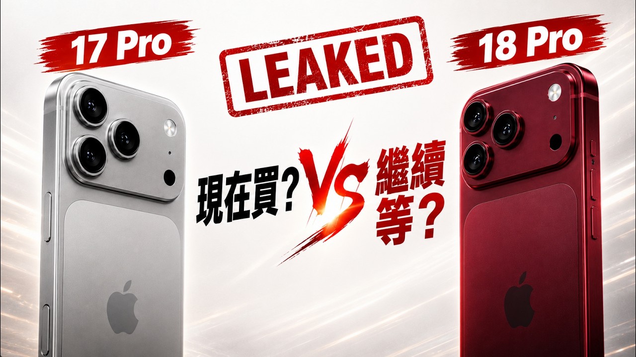 18 Pro 內部資料流出：漲價前，先搞懂你到底在等什麼  ｜ 彼得森