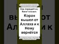 Коран вышел от Аллаха и к Нему вернётся