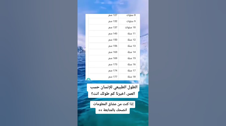 الطول الطبيعي للانسان حسب العمر #السعودية #shorts #العراق #اليمن_عمان_مصر_الجزائر_ليبيا_المغرب_تونس
