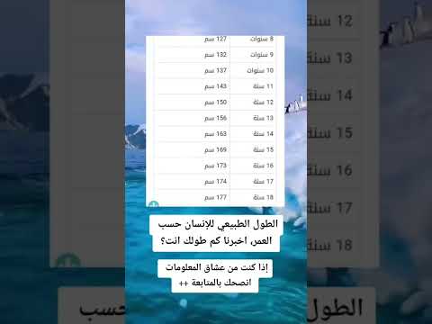 الطول الطبيعي للانسان حسب العمر السعودية  العراق اليمن عمان مصر الجزائر ليبيا المغرب تونس