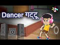 Dancer गट्टू | Hindi Kahaniya | Hindi Stories | Hindi Cartoon | Bedtime Story | कथाएं | Moral Story