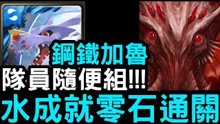 【神魔之塔】隊員隨便組！『鋼鐵加魯魯獸』全水成就零石！地獄級「千肢百觸‧奧利弗」【怒海中的碎漩狂擊】【礦章魚】