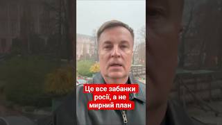 Мирний План - Це Забаганки Росії