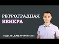 Ретроградная Венера. Ведическая Астрология Джйотиш