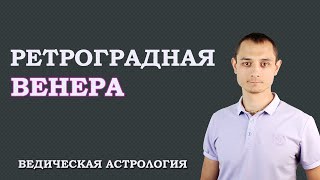 Ретроградная Венера. Ведическая Астрология Джйотиш